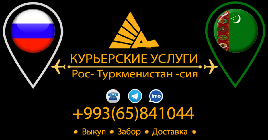 Курьерские Услуги Россия - Туркменистан