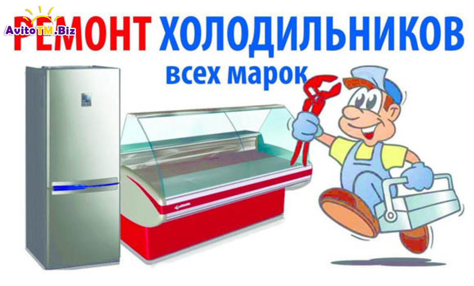 Ремонт холодильников , кондиционеров , Чиллеров